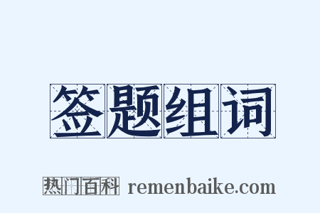 签题组词是什么意思的图片